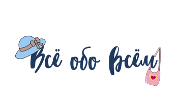 Всё обо всём